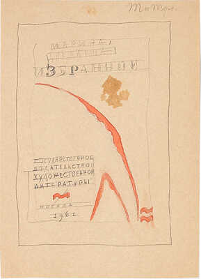 Митрохин Дмитрий Исидорович. Лот из двух эскизов титульного листа для книги М. Цветаевой «Избранное»